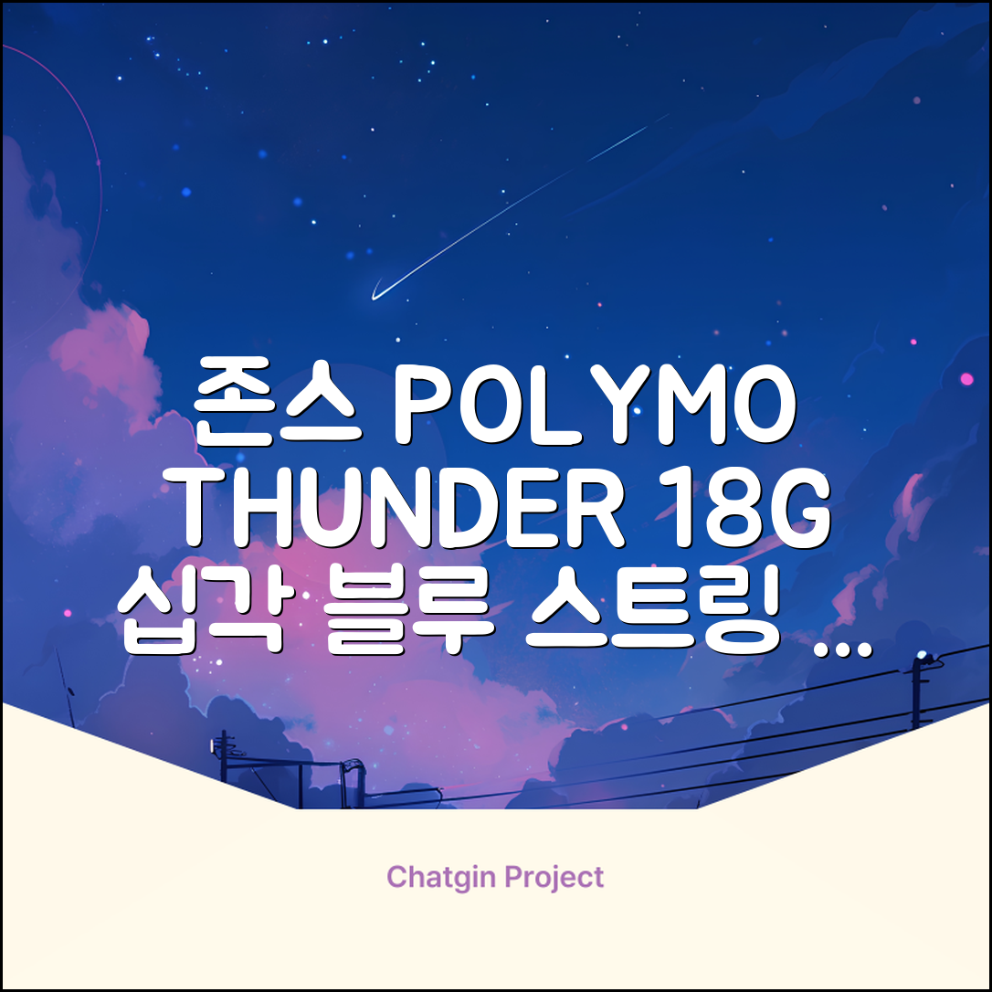 존스 POLYMO THUNDER 18G 십각 테니스 스트링, 블루, 1개 추천 리뷰