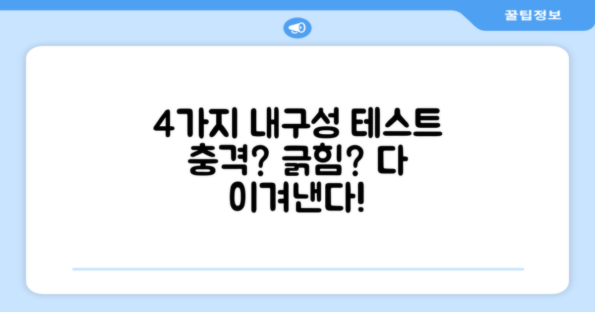 4가지 내구성 테스트