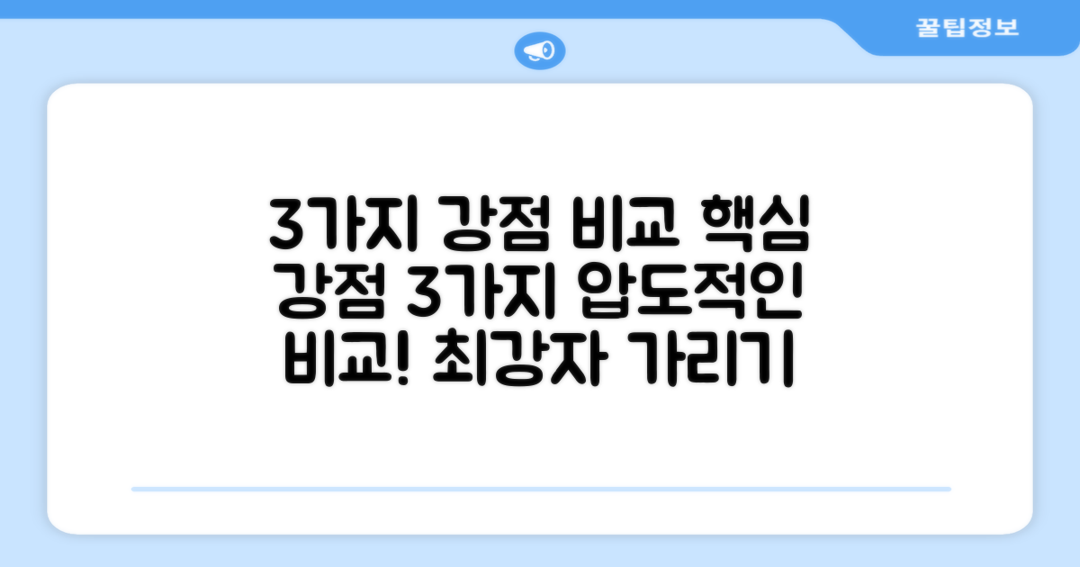 3가지 강점 비교
