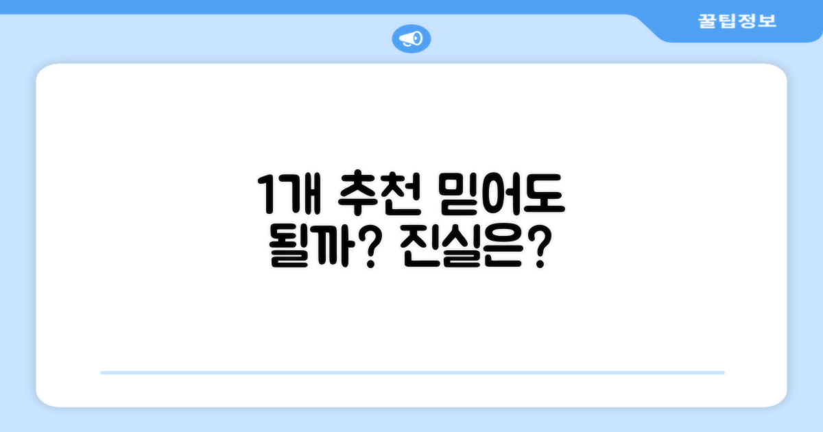 1개 추천, 믿어도 될까?