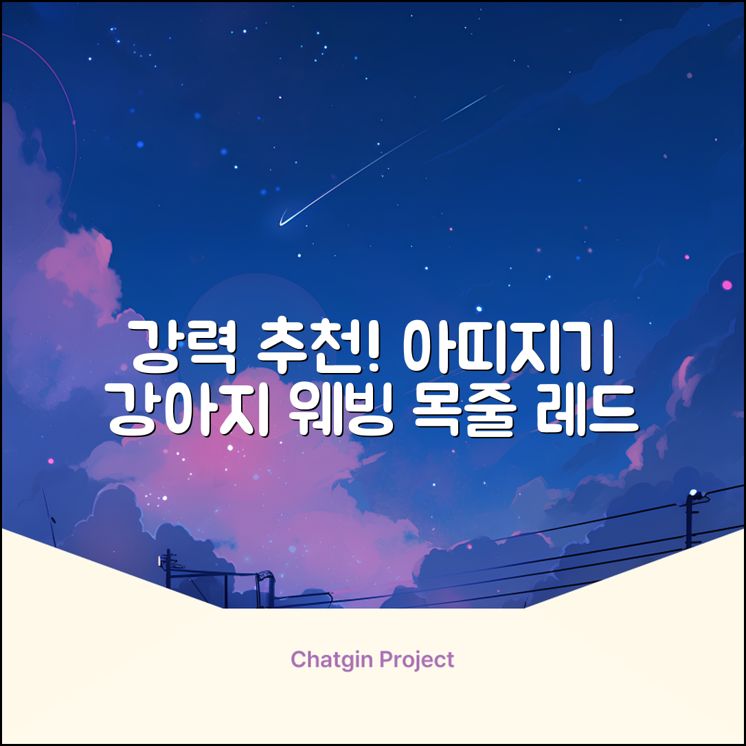 아띠지기 강아지 웨빙 목줄, 레드, 1개 추천 리뷰