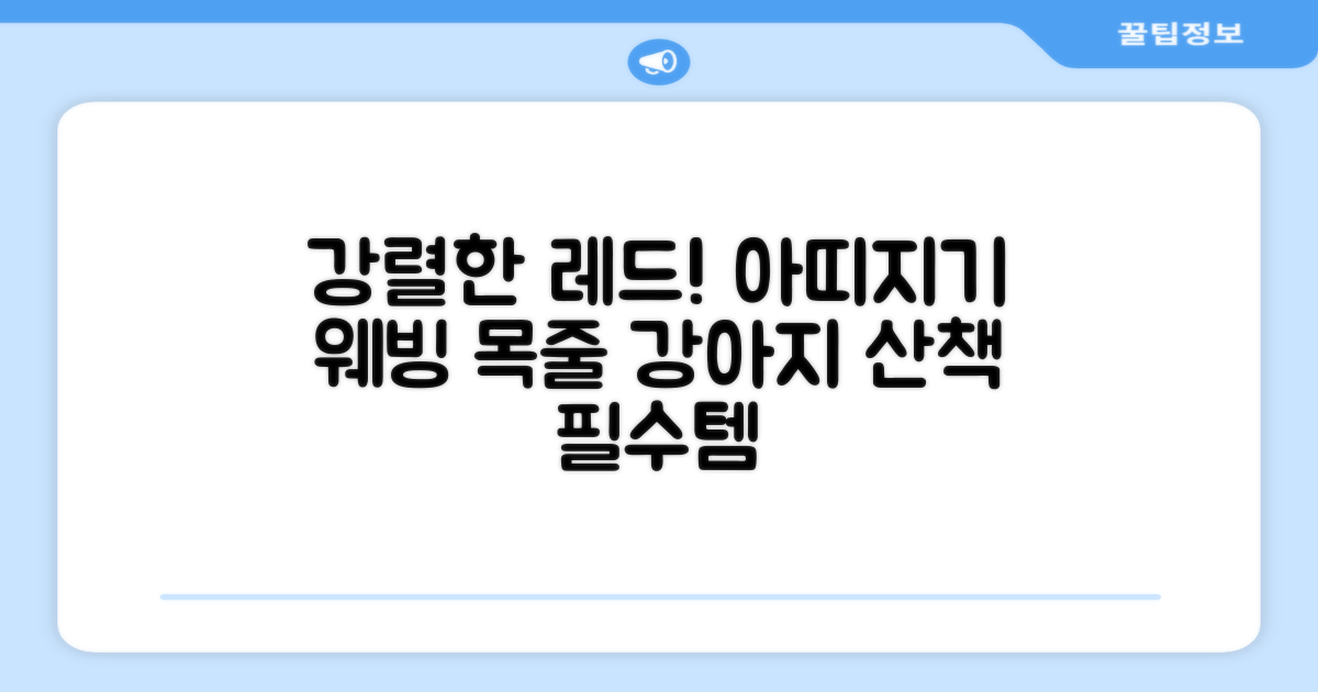 아띠지기 강아지 웨빙 목줄, 레드, 1개 추천 리뷰