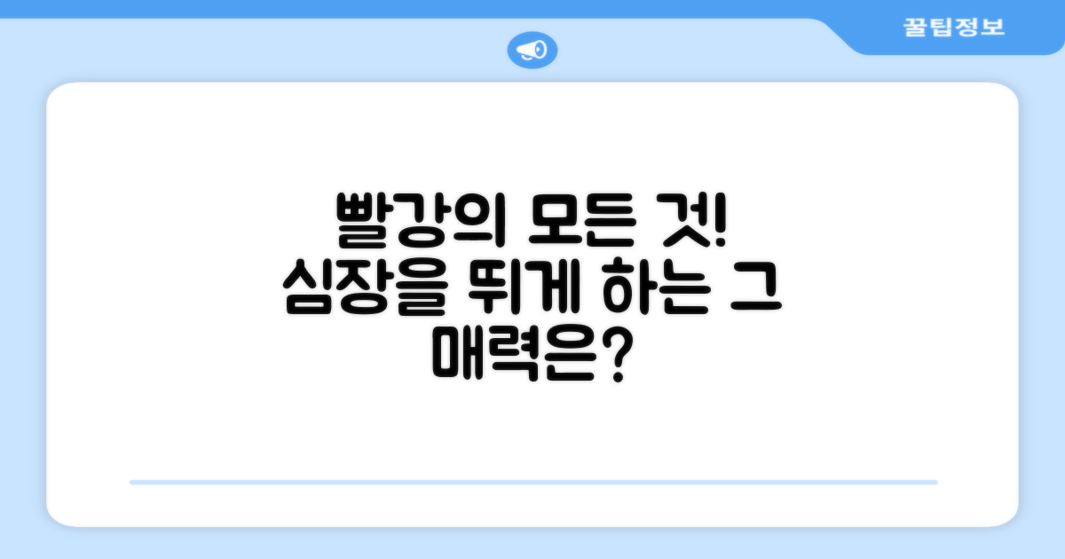 레드 색상의 매력은 무엇일까요?
