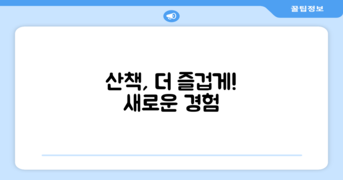 산책이 얼마나 즐거워질까요?