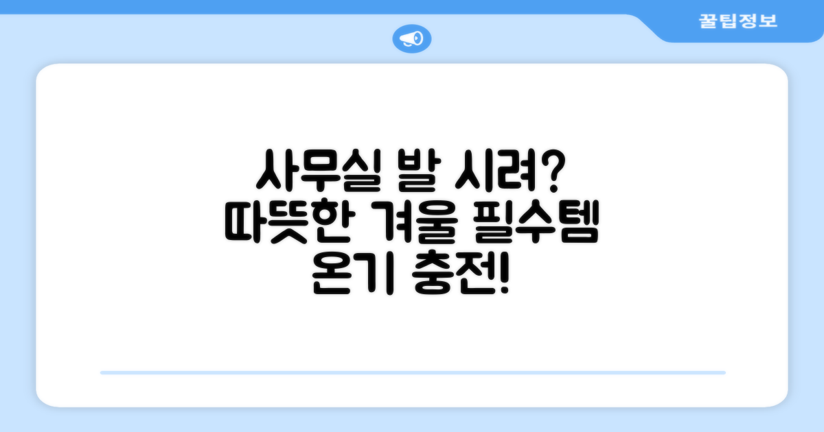 겨울 사무실, 발 시리지 않게?