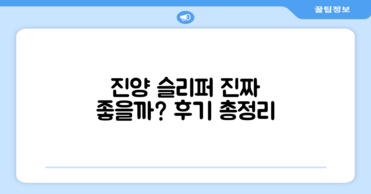 진양 슬리퍼, 정말 좋을까?