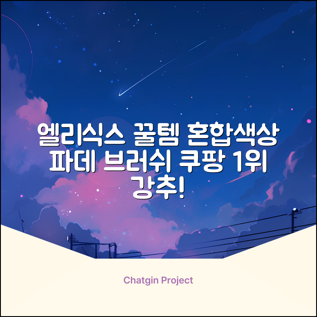 엘리식스 파운데이션 브러쉬, 혼합 색상, 1개 추천 리뷰