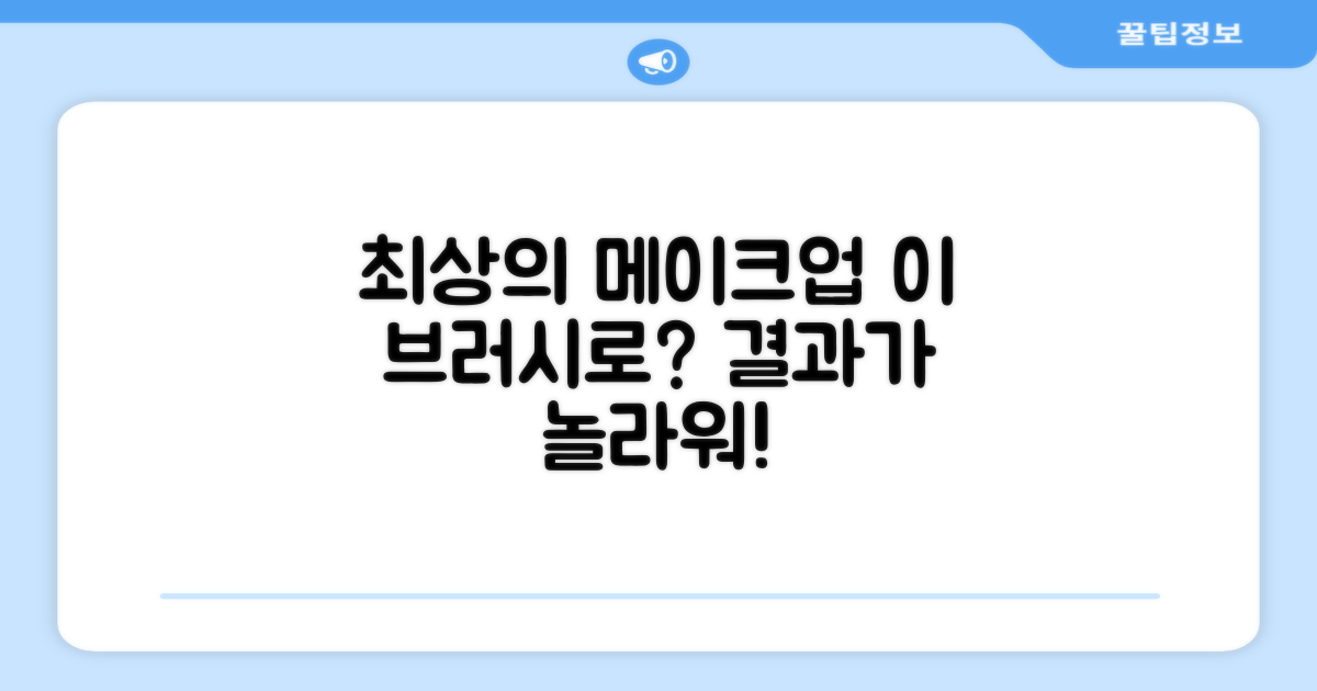최상의 메이크업, 이 브러시로 가능할까?
