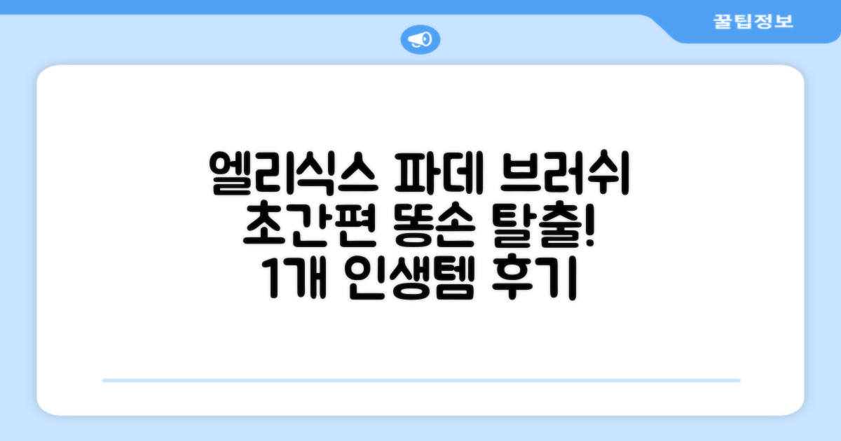 엘리식스 파운데이션 브러쉬, 혼합 색상, 1개 추천 리뷰