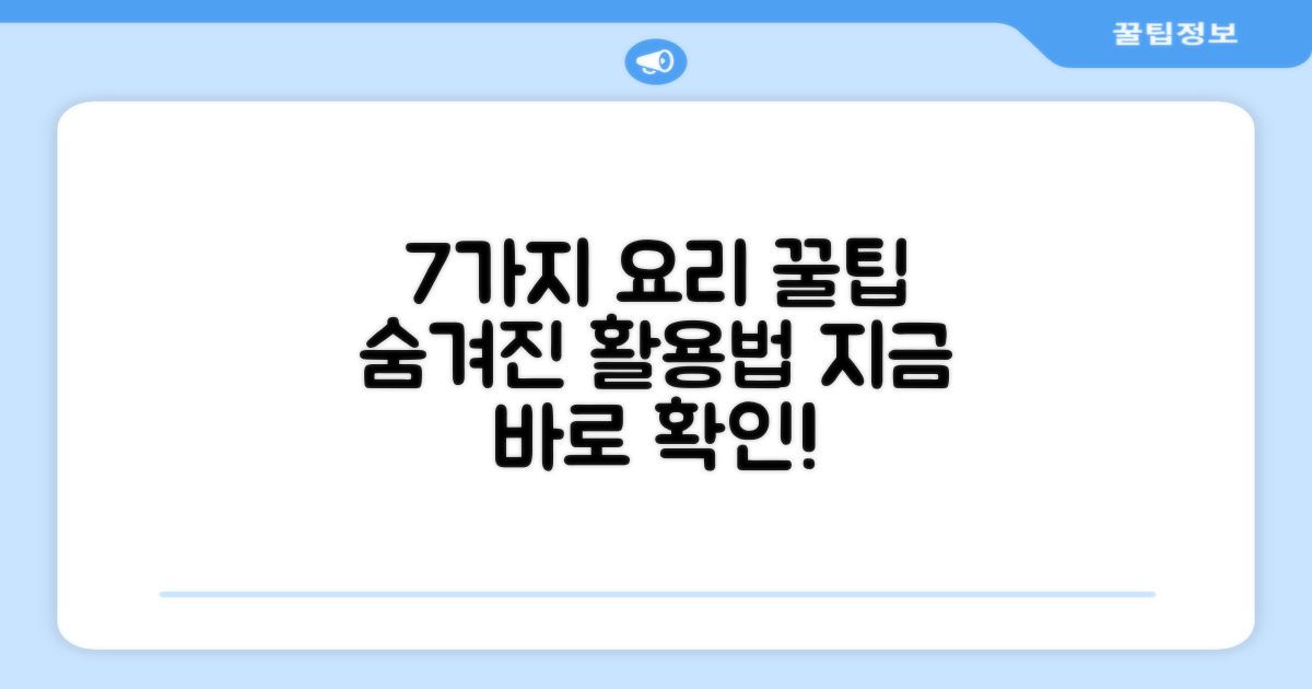 7가지 요리 활용