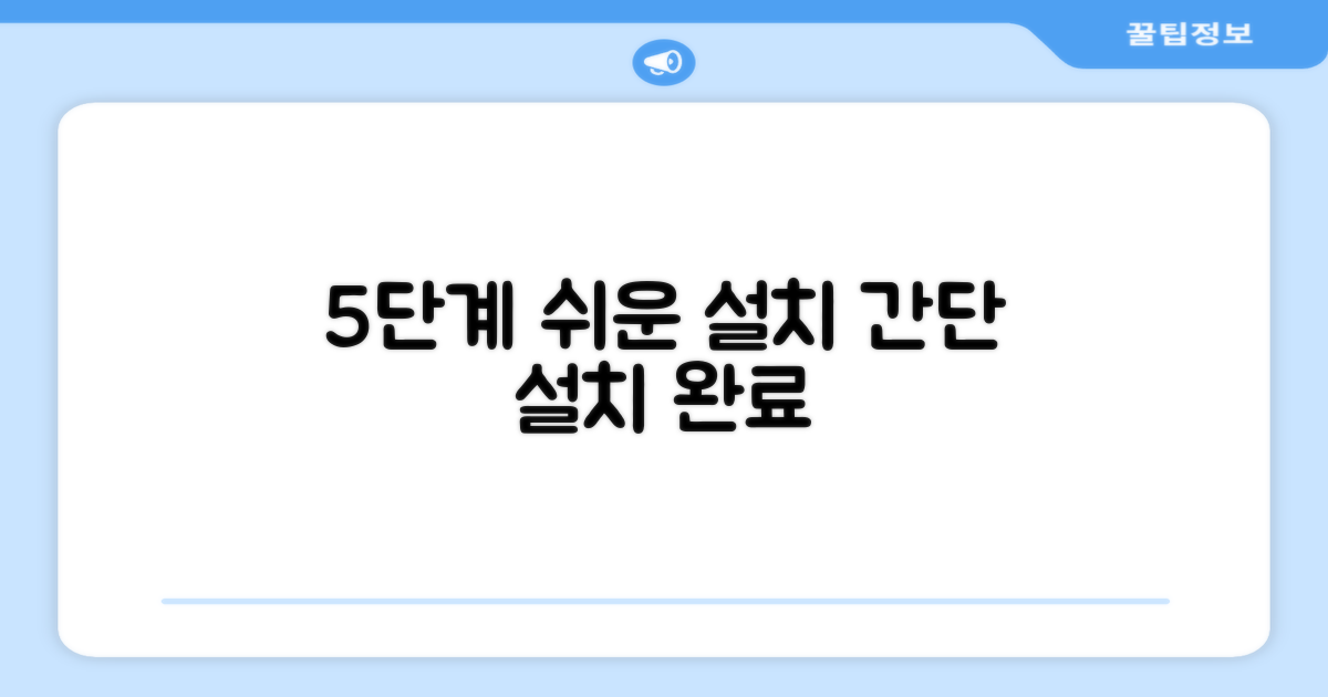5단계 쉬운 설치