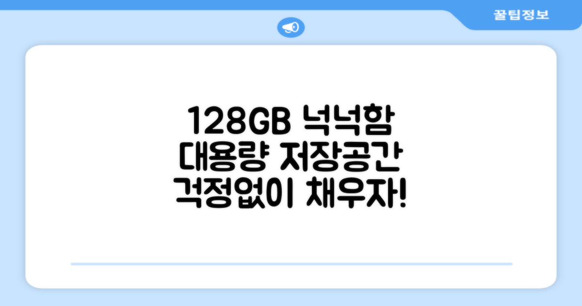 128GB, 넉넉한 저장 공간