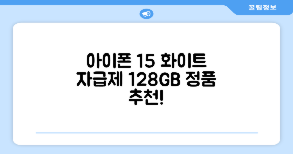 Apple 정품 아이폰 15 자급제, 화이트, 128GB 추천 리뷰