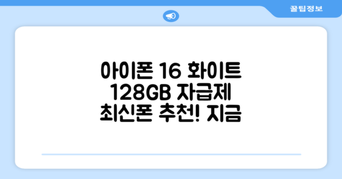 Apple 정품 아이폰 16 자급제, 화이트, 128GB 추천 리뷰