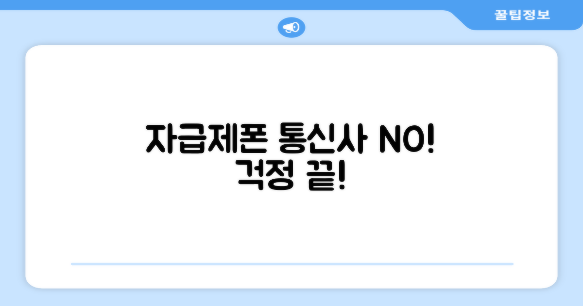 자급제폰, 통신사 걱정 끝