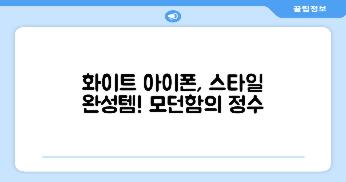 화이트 아이폰, 스타일의 완성