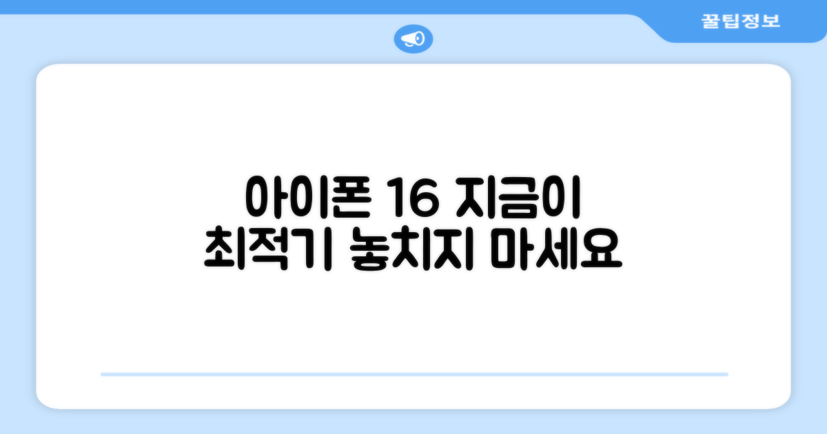 아이폰 16, 지금이 구매 최적기