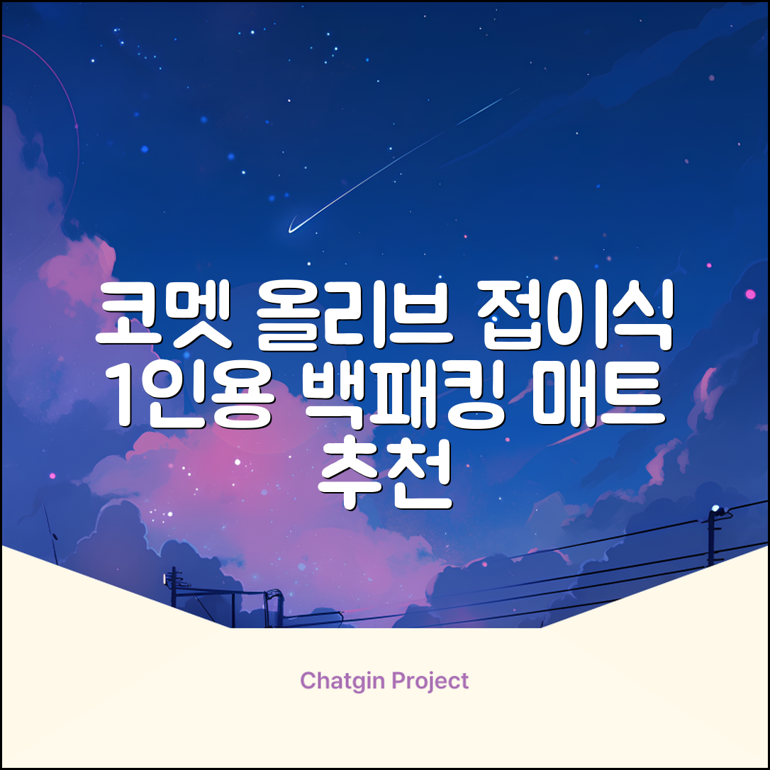 코멧 백패킹 접이식 1인용 발포 캠핑매트, 올리브 추천 리뷰