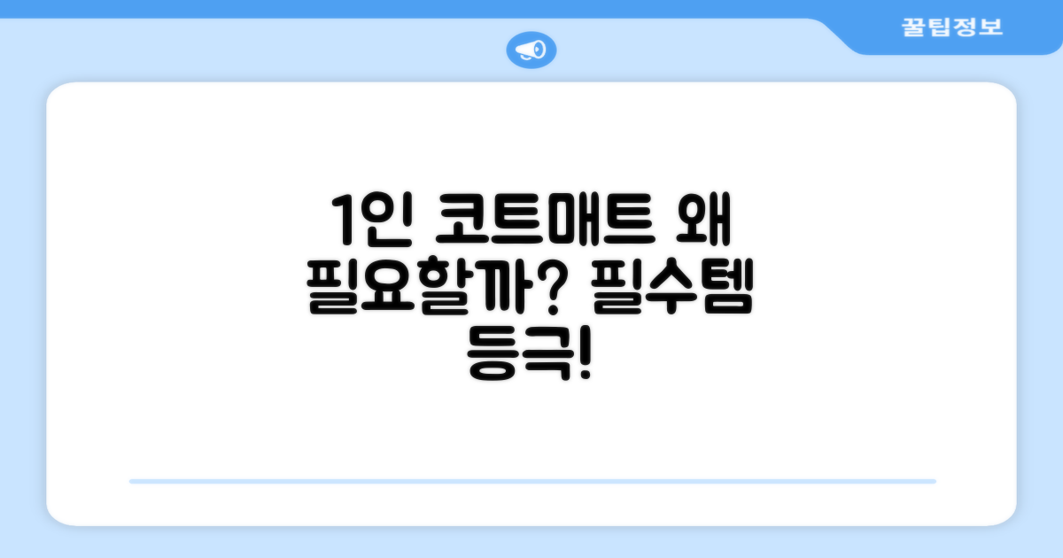 1인 코트매트, 왜 필요할까요?