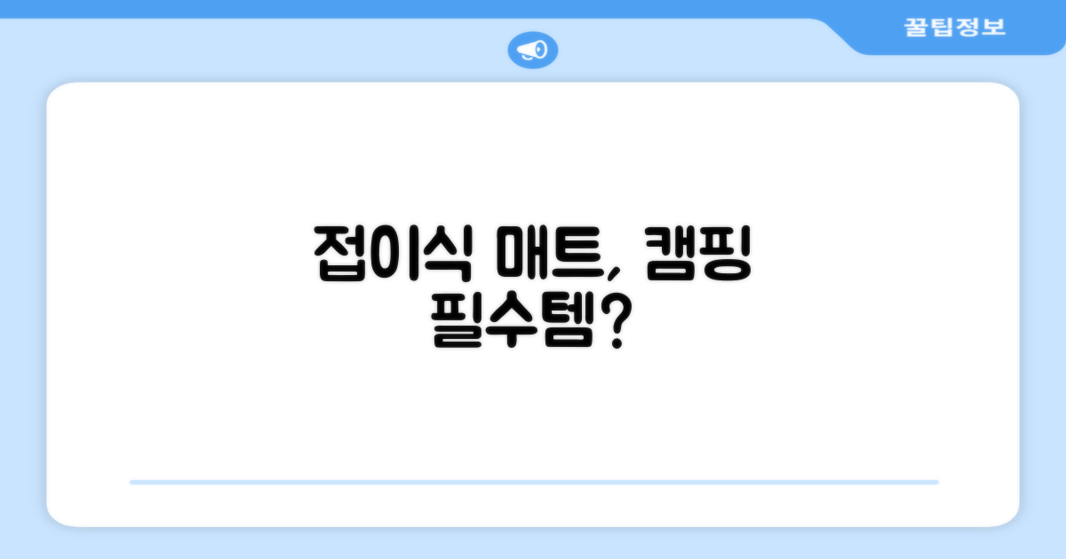 접이식 매트, 캠핑 시 유용할까요?