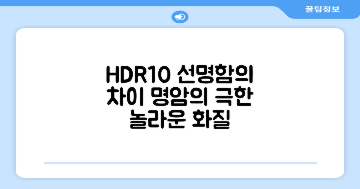 HDR10 지원, 더욱 선명한 명암
