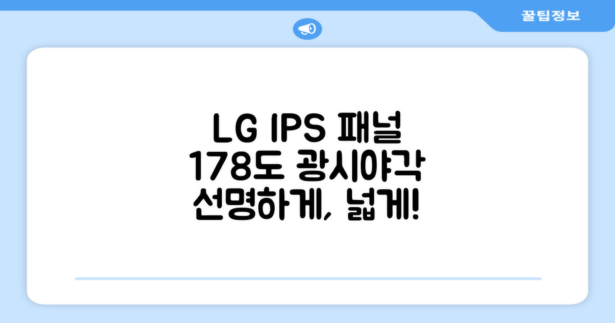 LG IPS 패널, 178도 광시야각