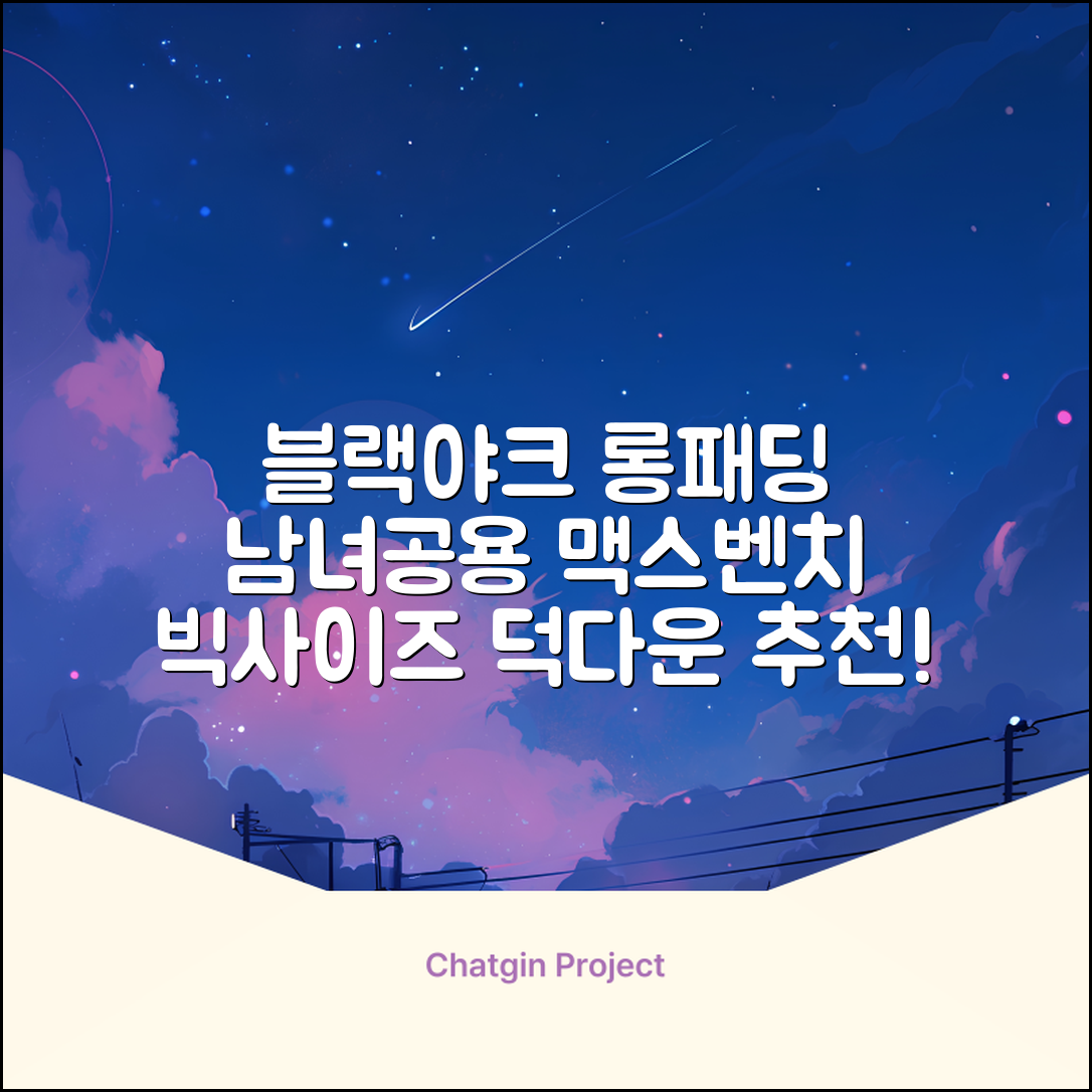 블랙야크 남녀공용 롱패딩 맥스벤치 다운자켓 빅사이즈 덕다운 1BYPAW4901 추천 리뷰