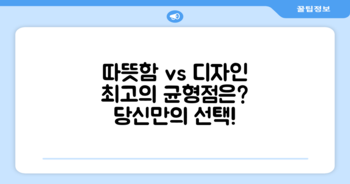 따뜻함 vs 디자인, 균형점은?