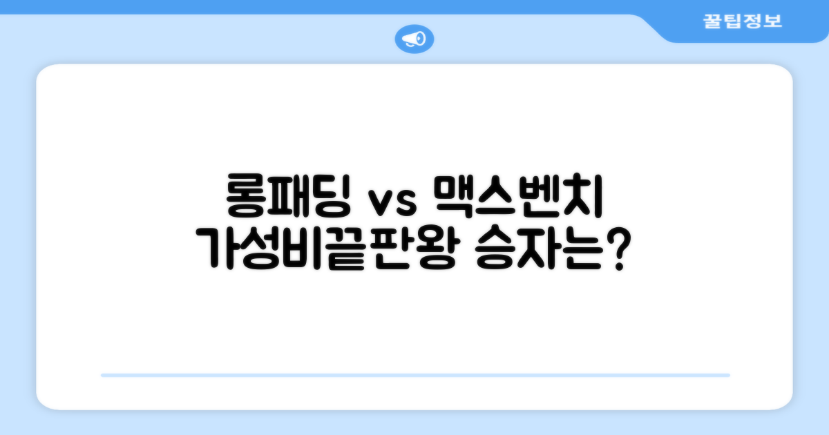 가성비 롱패딩 vs 맥스벤치 비교