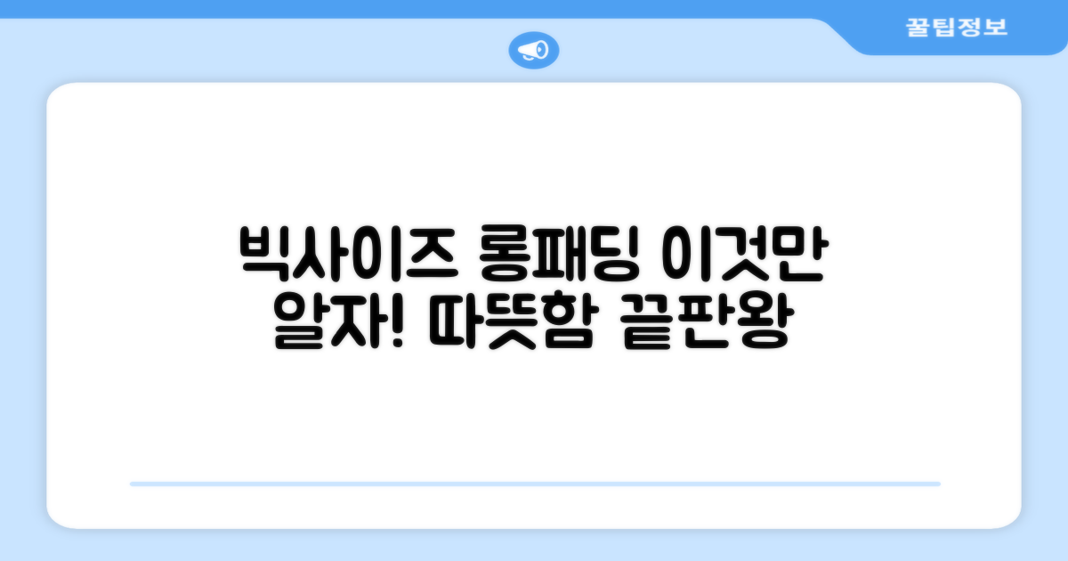 빅사이즈 롱패딩, 이것만 알자