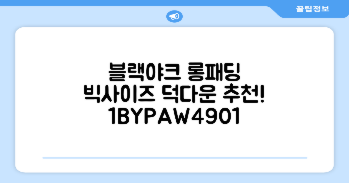 블랙야크 남녀공용 롱패딩 맥스벤치 다운자켓 빅사이즈 덕다운 1BYPAW4901 추천 리뷰