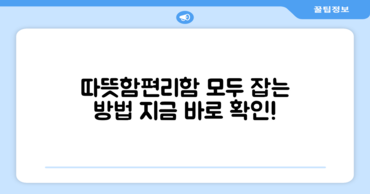 따뜻함과 편리함, 모두 잡으세요!