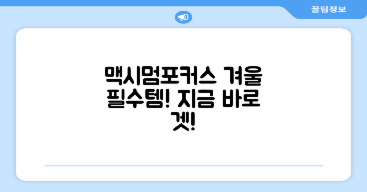 맥시멈포커스, 올겨울 필수템!