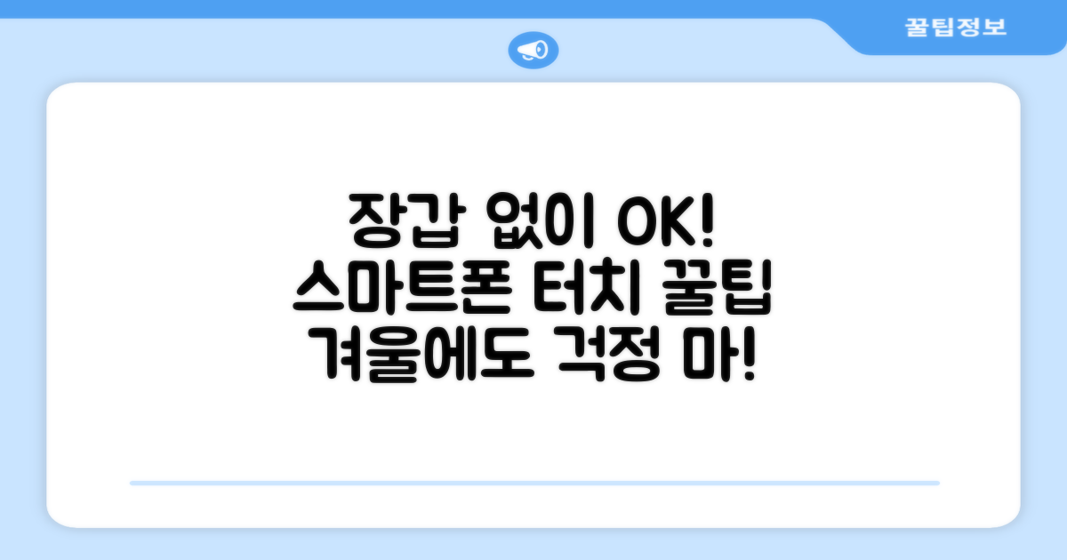 스마트폰, 장갑 없이도OK!