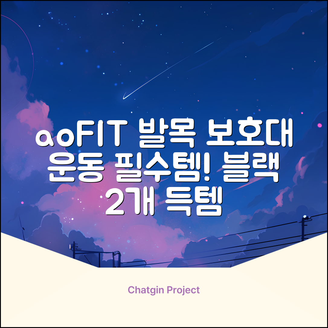 aoFIT발목 보호대 인체공학 운동 전용 발목 보호용 아대, 2개, 블랙 추천 리뷰