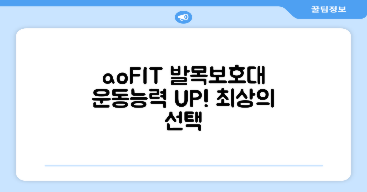 aoFIT 발목 보호대: 운동 성능을 한 단계 업그레이드하는 선택