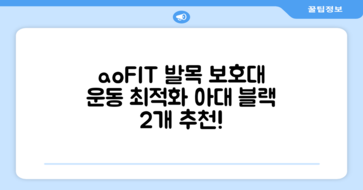 aoFIT발목 보호대 인체공학 운동 전용 발목 보호용 아대, 2개, 블랙 추천 리뷰