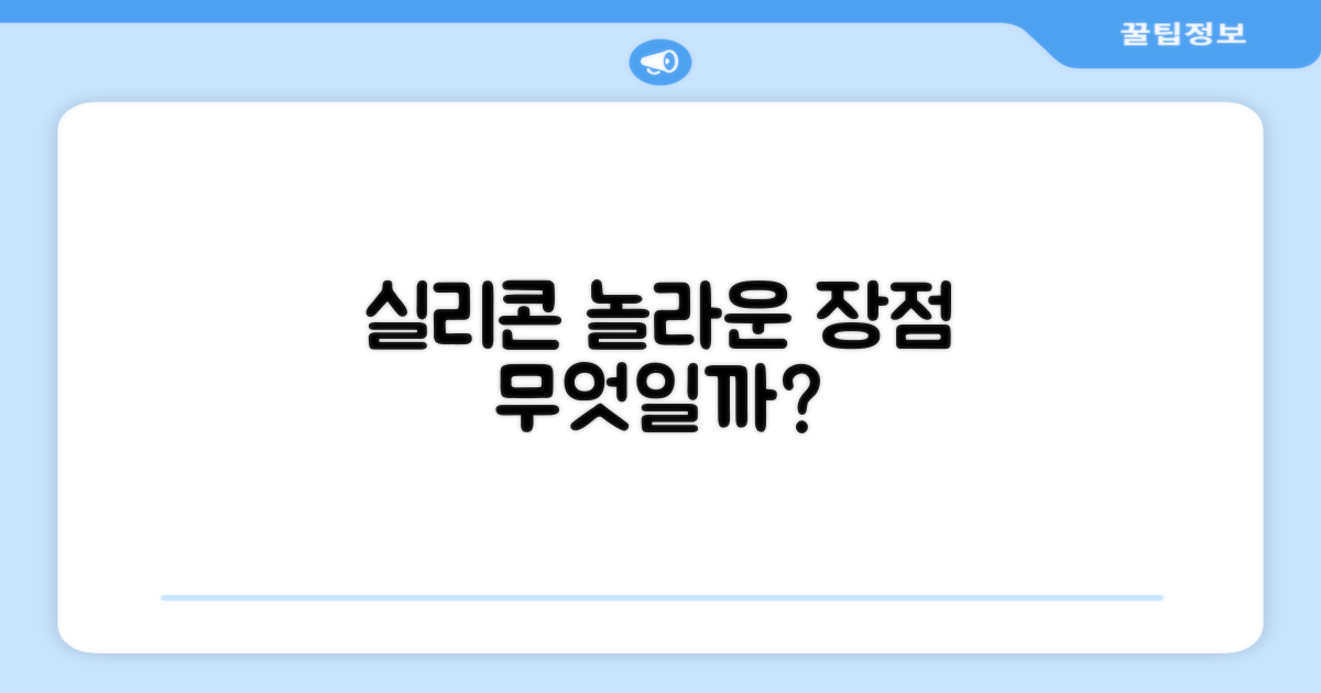 실리콘, 어떤 장점이 있을까?