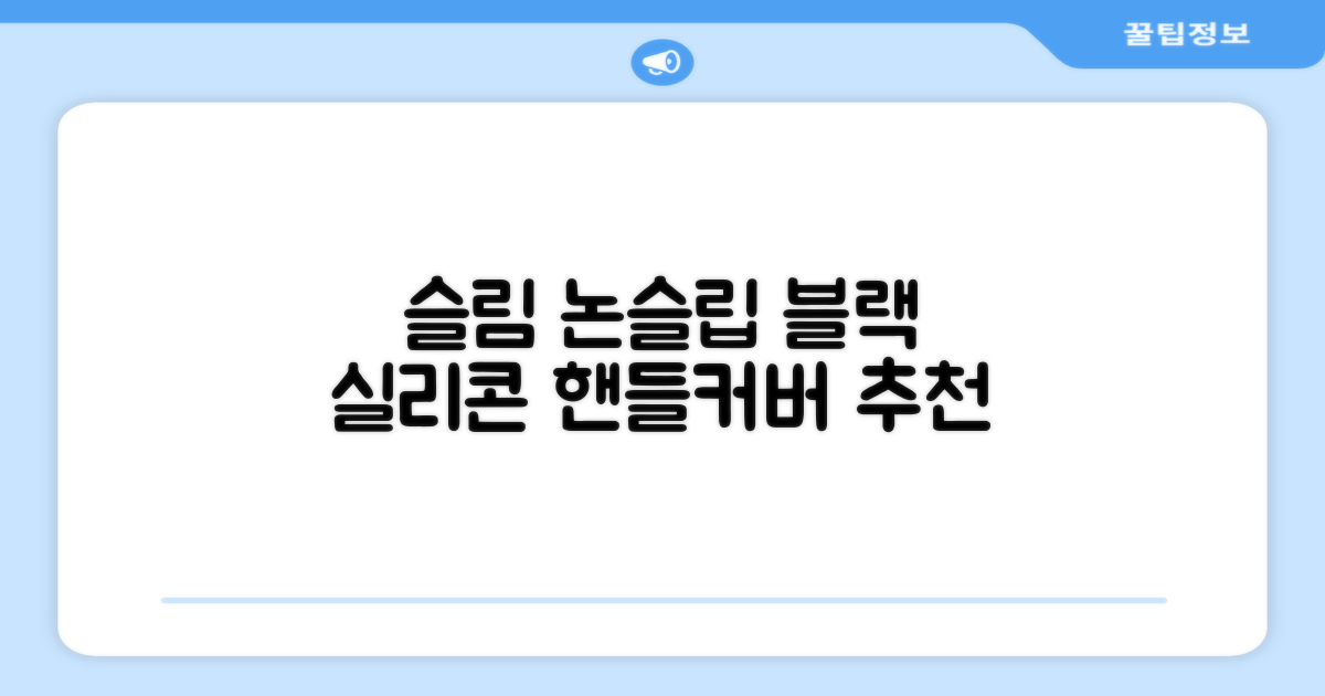 모드온 얇은 미끄럼방지 논슬립 실리콘 핸들커버, 블랙 추천 리뷰