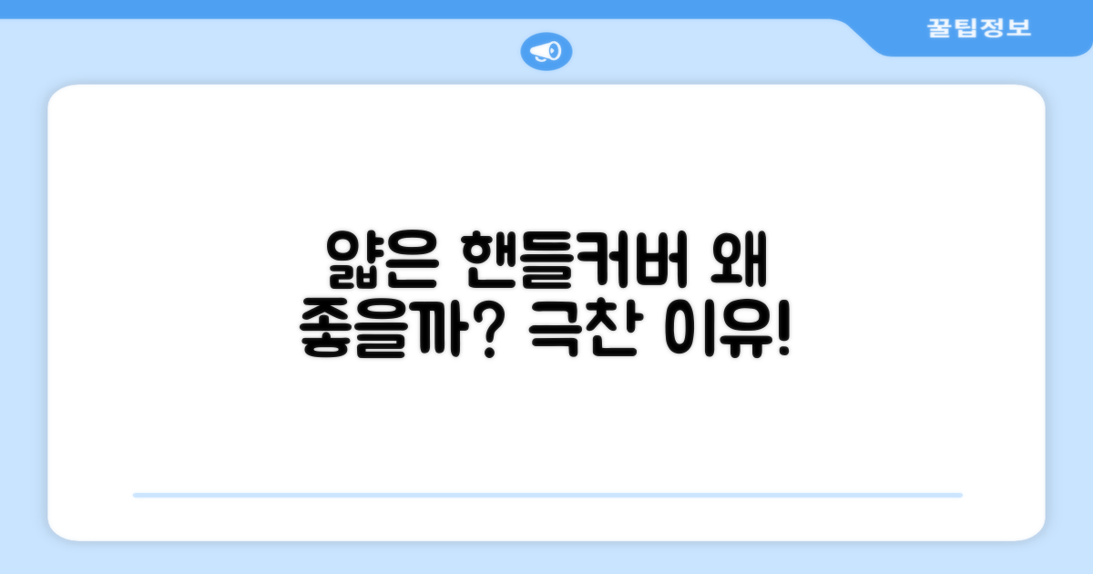 왜 얇은 핸들커버가 좋을까?