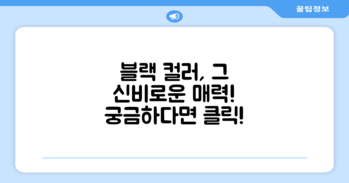 블랙 컬러, 어떤 느낌일까?