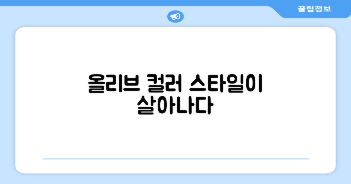 올리브 색상, 스타일을 더하다