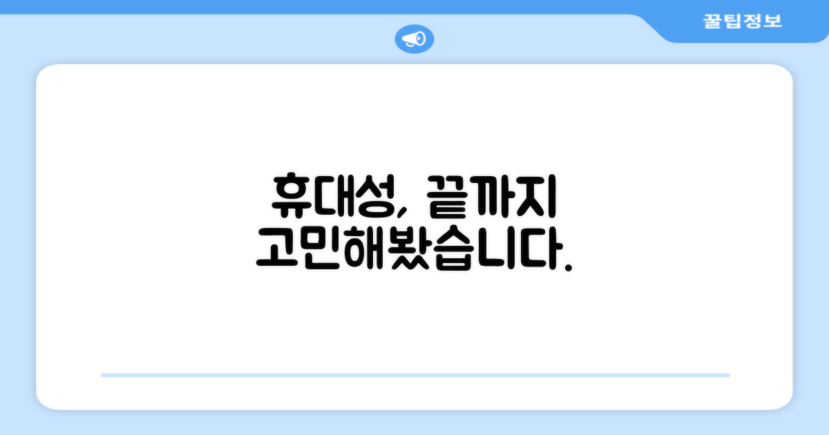 휴대성, 최우선인가?