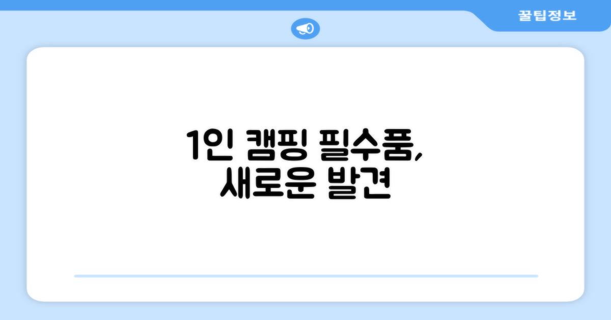 1인 캠핑, 필수품의 재해석