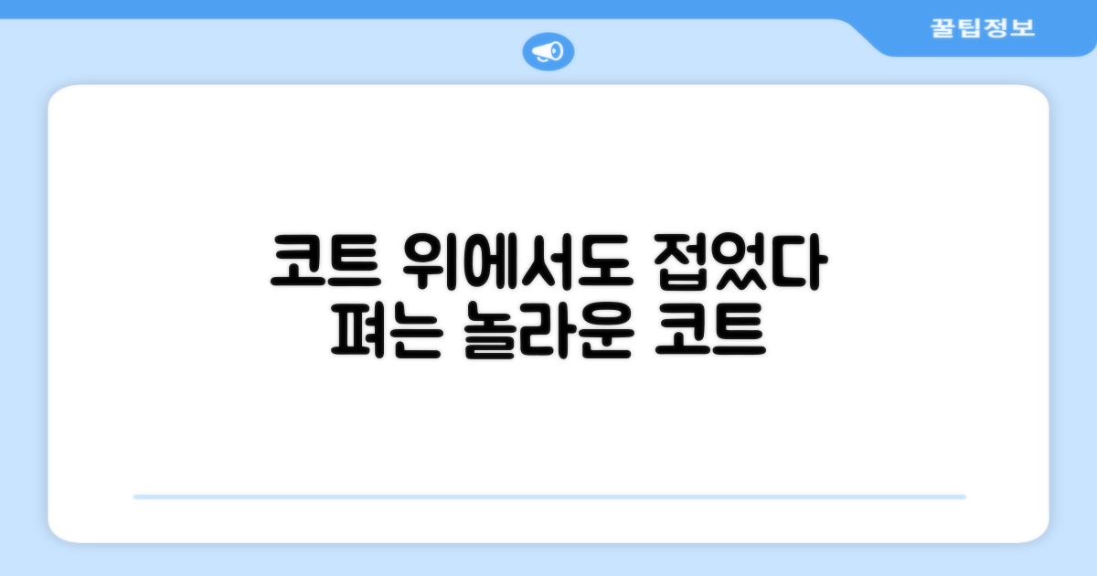 접었다 펴면, 코트 위에서도