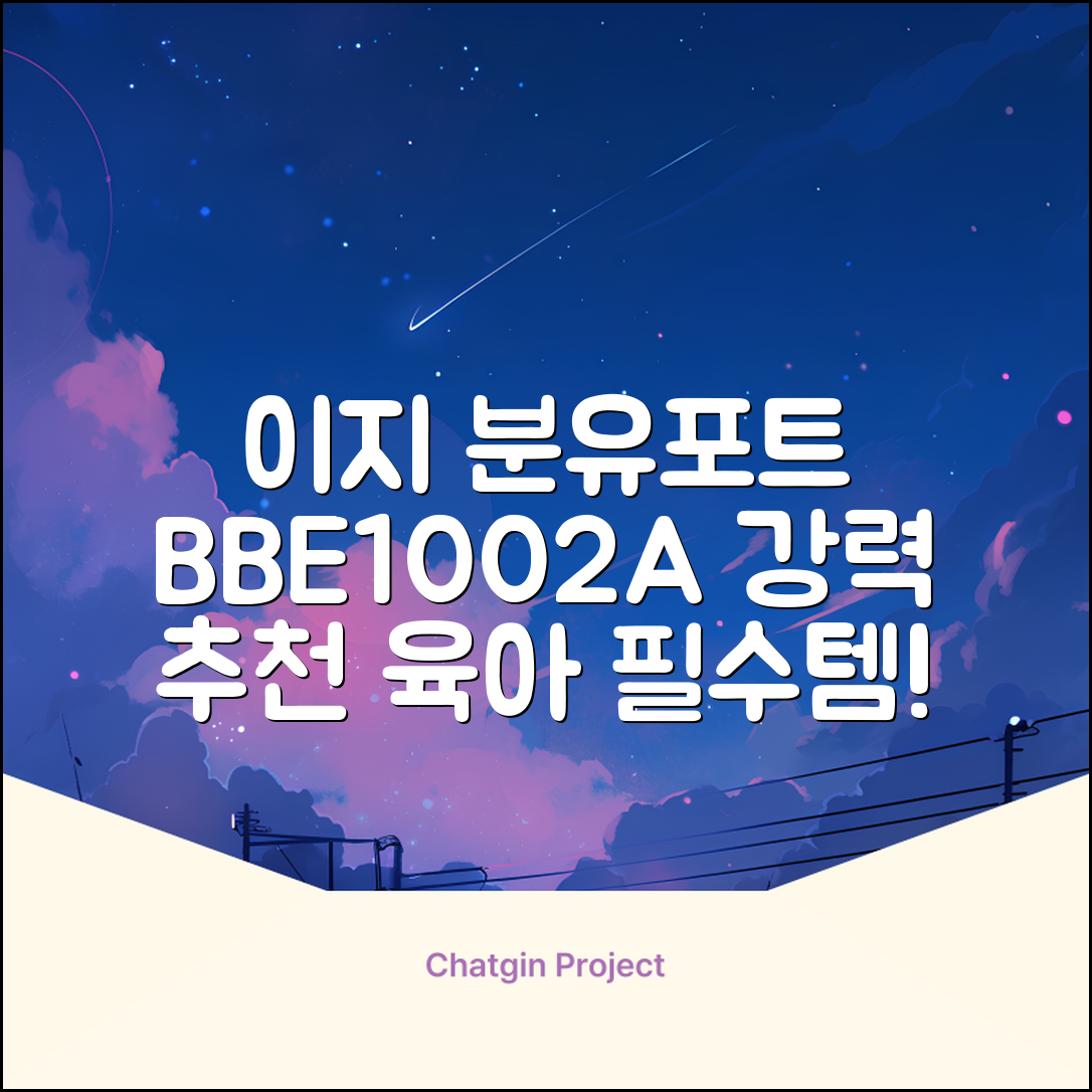 베이비부스트 이지 분유포트, BBE1002A 추천 리뷰