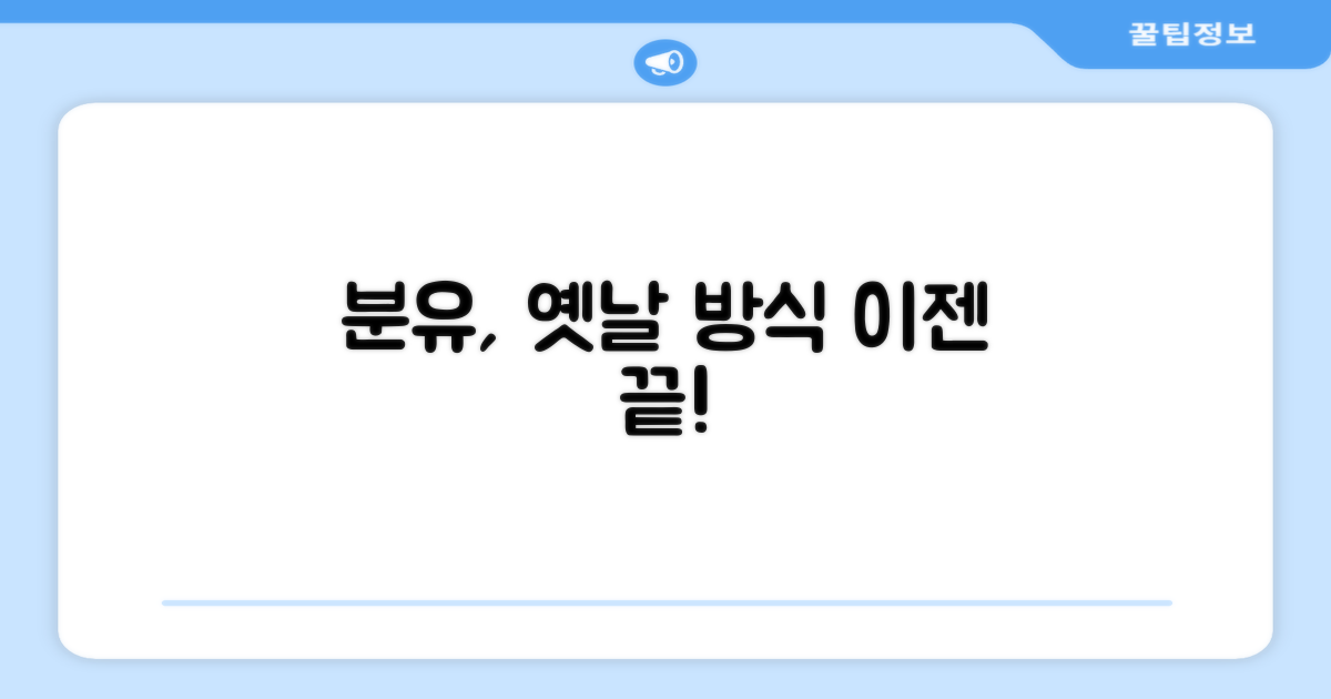 과거 분유 제조법, 이제는 옛말