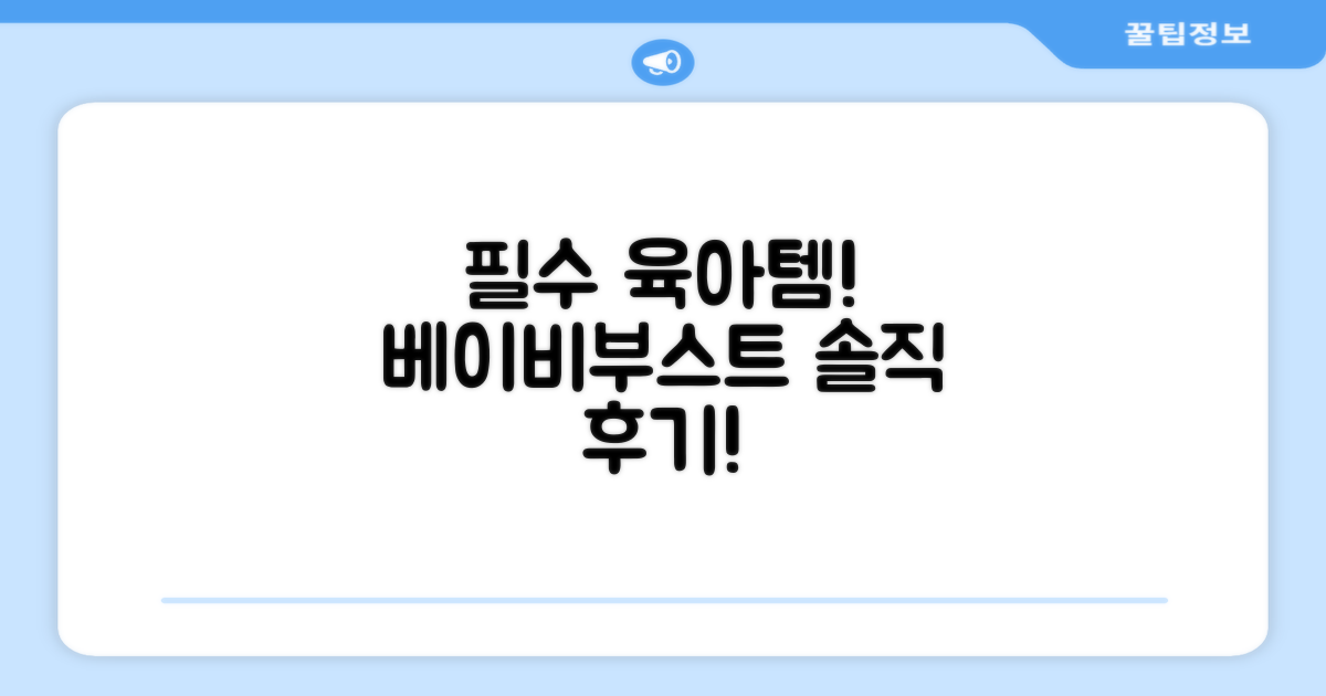 육아템 필수템? 베이비부스트 직접 써보니