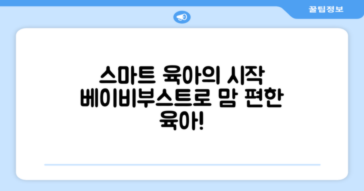 스마트 육아, 베이비부스트로 시작