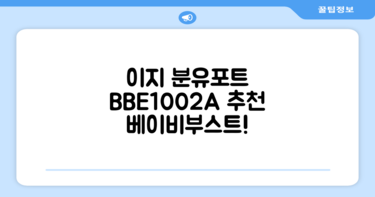 베이비부스트 이지 분유포트, BBE1002A 추천 리뷰